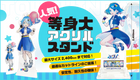等身大アクリルスタンド