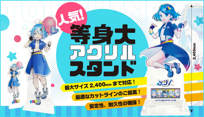 等身大アクリルスタンド