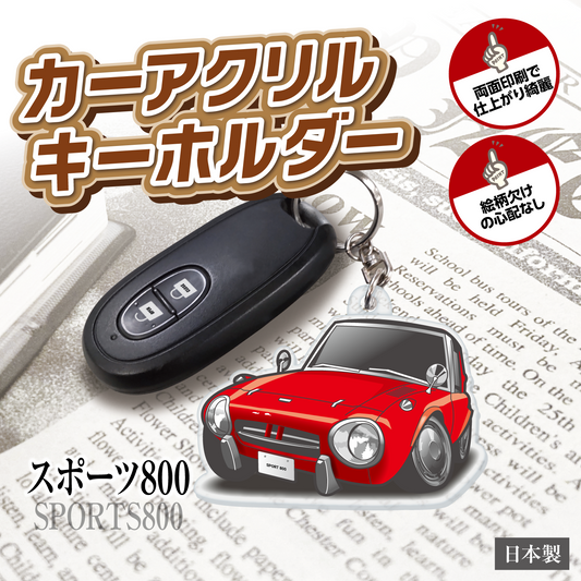 カーアクリルキーホルダー トヨタライセンス商品 スポーツ800