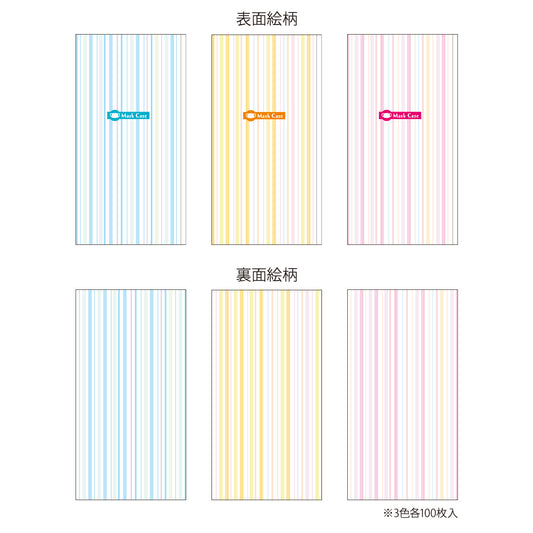 【抗菌】紙製 マスク ケース ストライプ 3色 各100枚 （合計300枚） コート紙