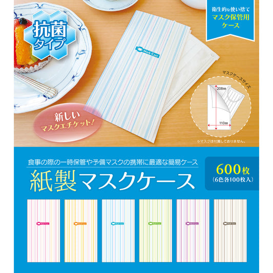 【抗菌】紙製 マスク ケース ストライプ 6色 各100枚 （合計600枚） コート紙