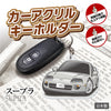 カーアクリルキーホルダー トヨタライセンス商品 スープラ 80系