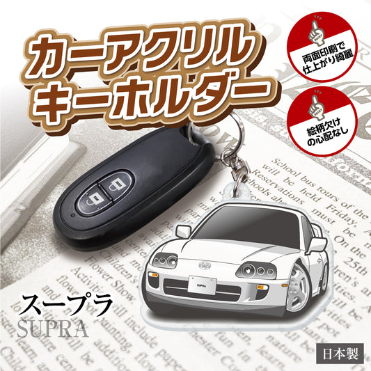 カーアクリルキーホルダー トヨタライセンス商品 スープラ 80系