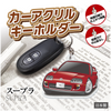 カーアクリルキーホルダー トヨタライセンス商品 スープラ 80系