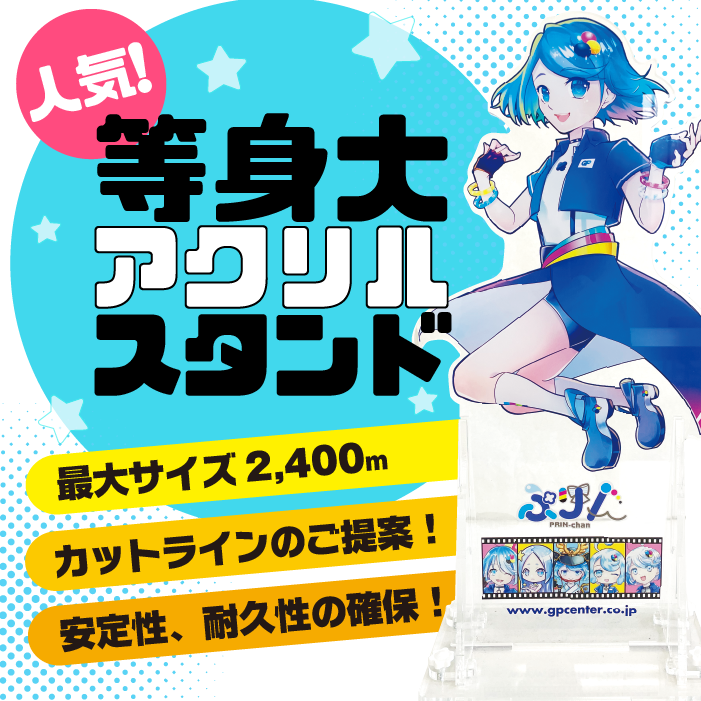 等身大アクリルスタンド