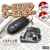 カーアクリルキーホルダー トヨタライセンス商品 トヨダAA型