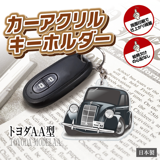 カーアクリルキーホルダー トヨタライセンス商品 トヨダAA型