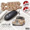 カーアクリルキーホルダー トヨタライセンス商品 トヨダAA型