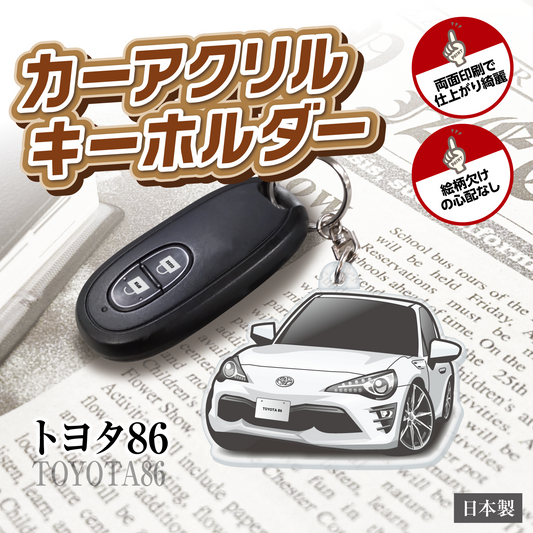 カーアクリルキーホルダー トヨタライセンス商品 トヨタ86