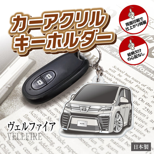 カーアクリルキーホルダー トヨタライセンス商品 ヴェルファイア2代目 エアロタイプ