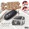 カーアクリルキーホルダー トヨタライセンス商品 ヴェルファイア3代目