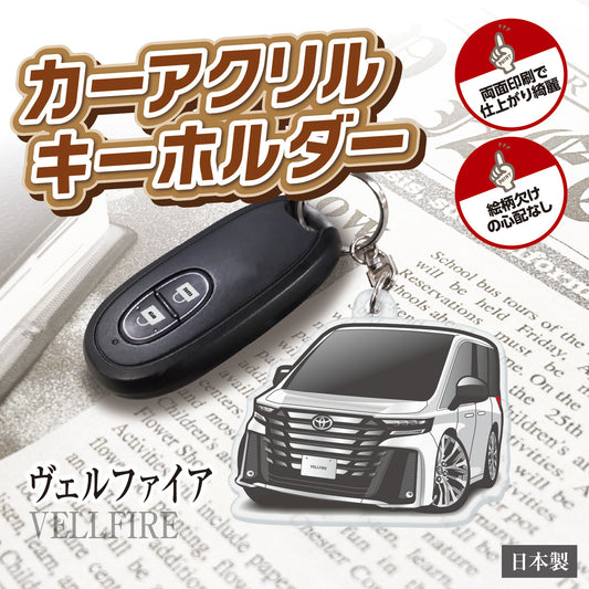 カーアクリルキーホルダー トヨタライセンス商品 ヴェルファイア3代目