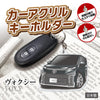 カーアクリルキーホルダー トヨタライセンス商品 ヴォクシー 4代目