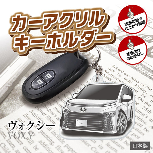 カーアクリルキーホルダー トヨタライセンス商品 ヴォクシー 4代目