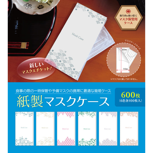 紙製 マスク ケース  和柄 6色 各100枚（合計600枚）上質紙