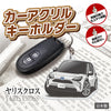 カーアクリルキーホルダー トヨタライセンス商品 ヤリスクロス