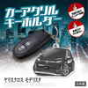 カーアクリルキーホルダー トヨタライセンス商品 ヤリスクロス モデリスタ