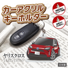 カーアクリルキーホルダー トヨタライセンス商品 ヤリスクロス