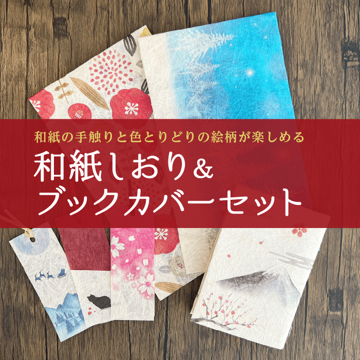 和紙しおり＆ブックカバーセット