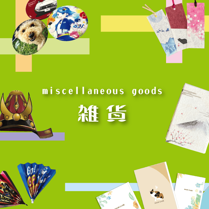 雑貨